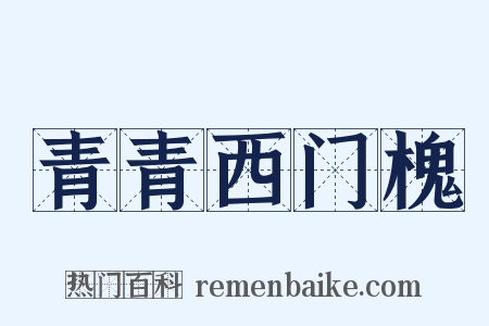 青青西门槐是什么意思的图片